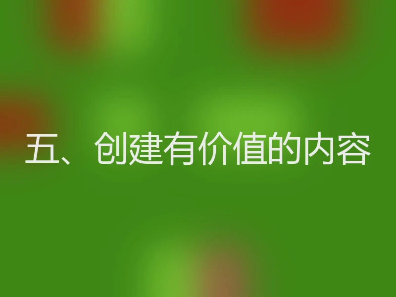 五、创建有价值的内容