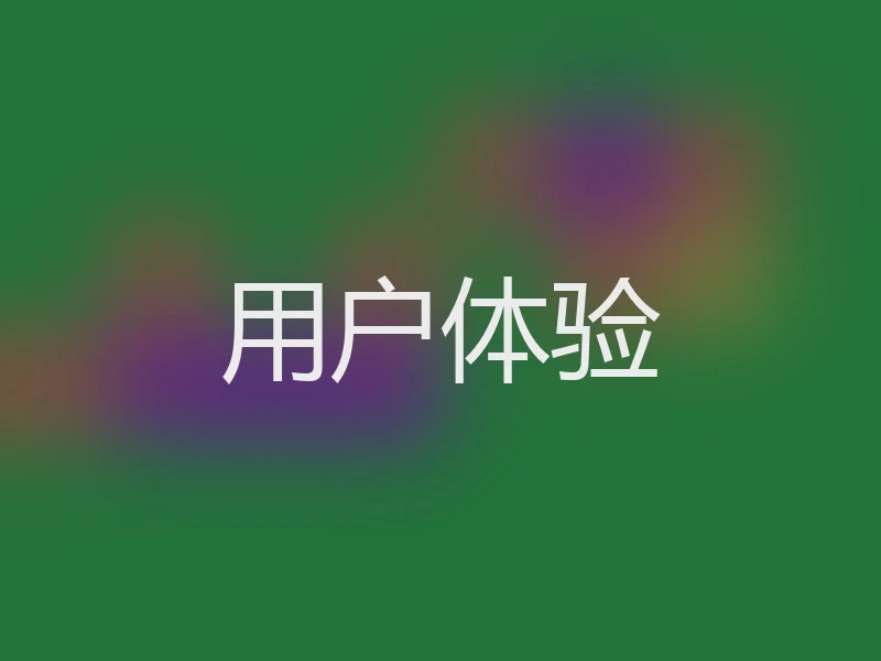 用户体验