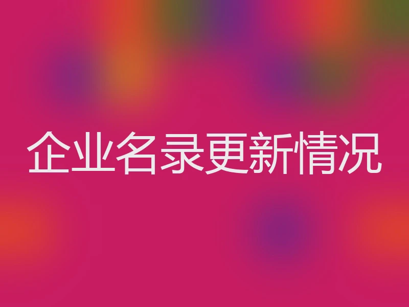 企业名录更新情况