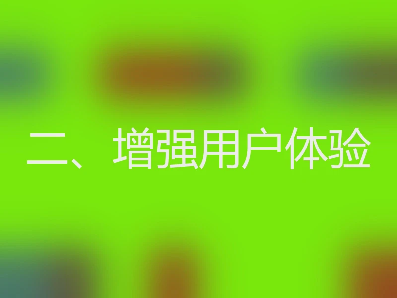 二、增强用户体验
