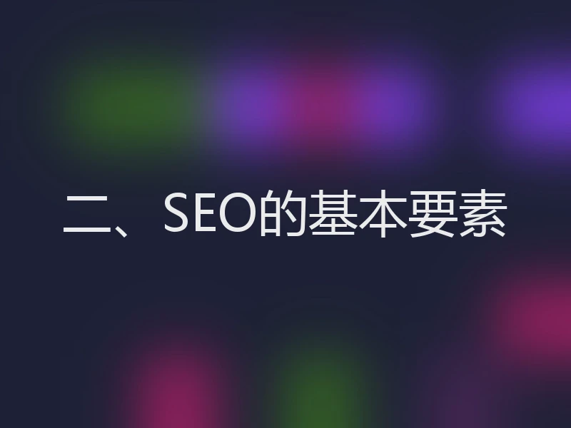 二、SEO的基本要素