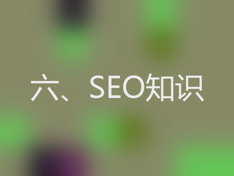 六、SEO知识