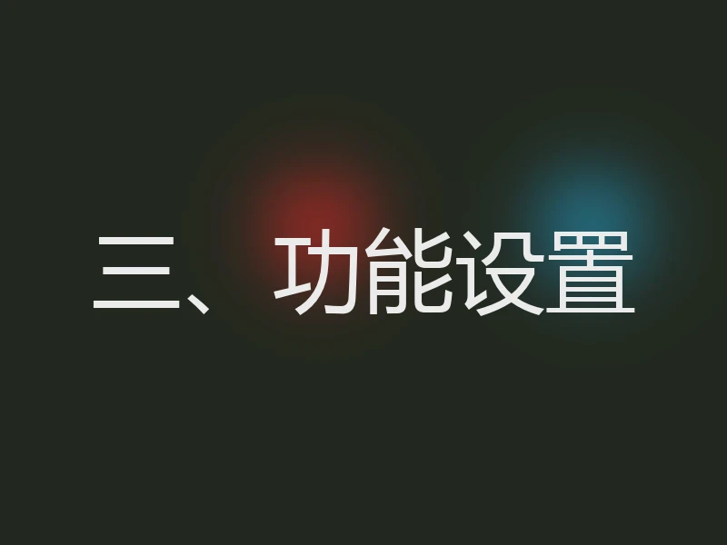 三、功能设置