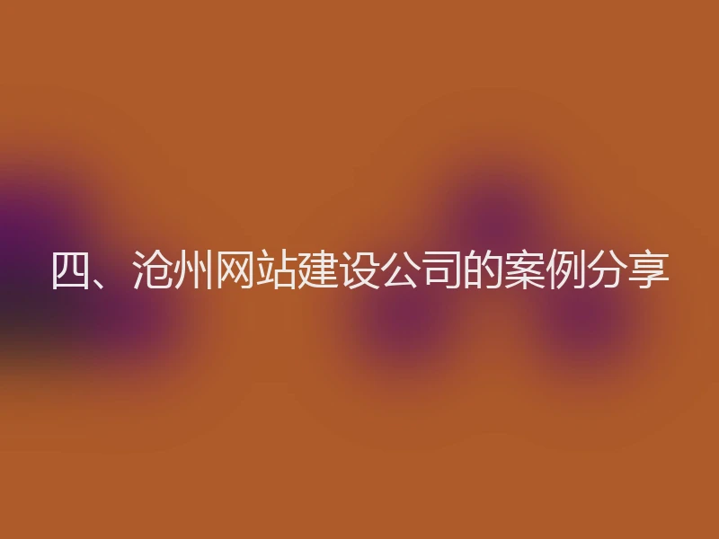 四、沧州网站建设公司的案例分享