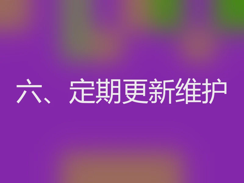六、定期更新维护