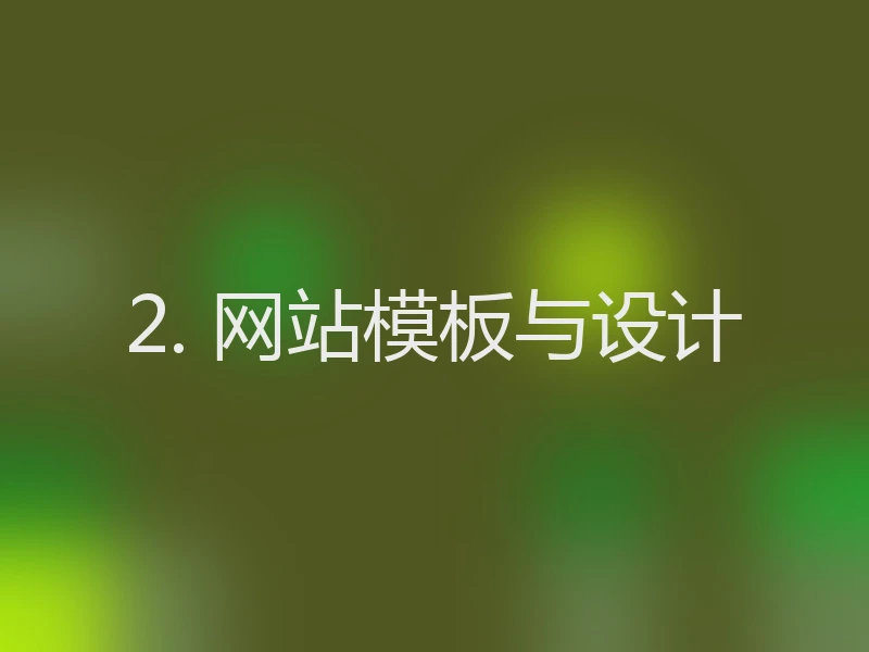2. 网站模板与设计