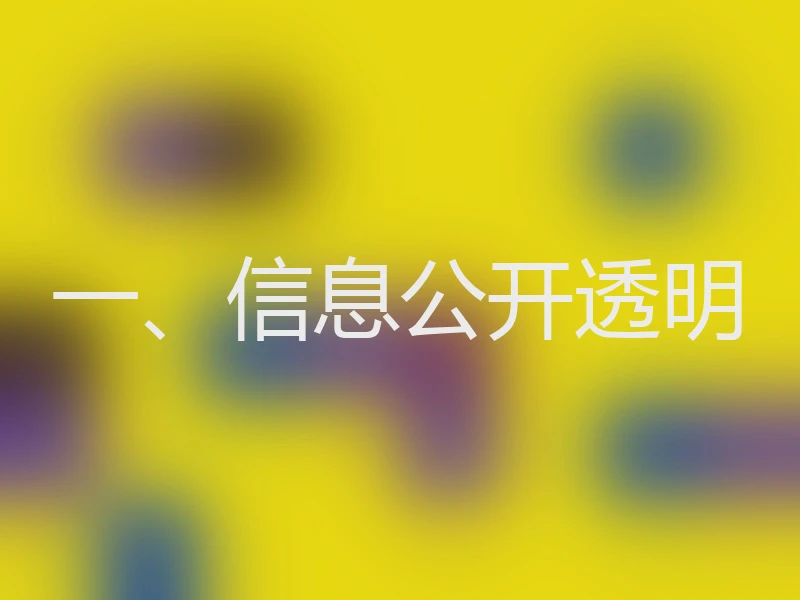 一、信息公开透明
