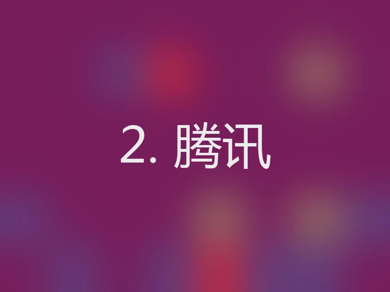 2. 腾讯