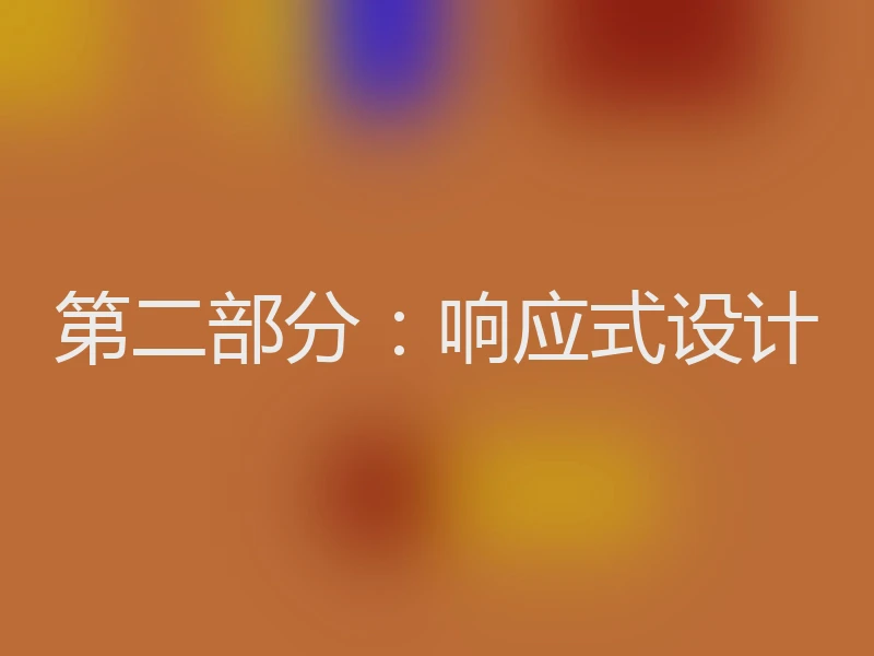 第二部分:响应式设计