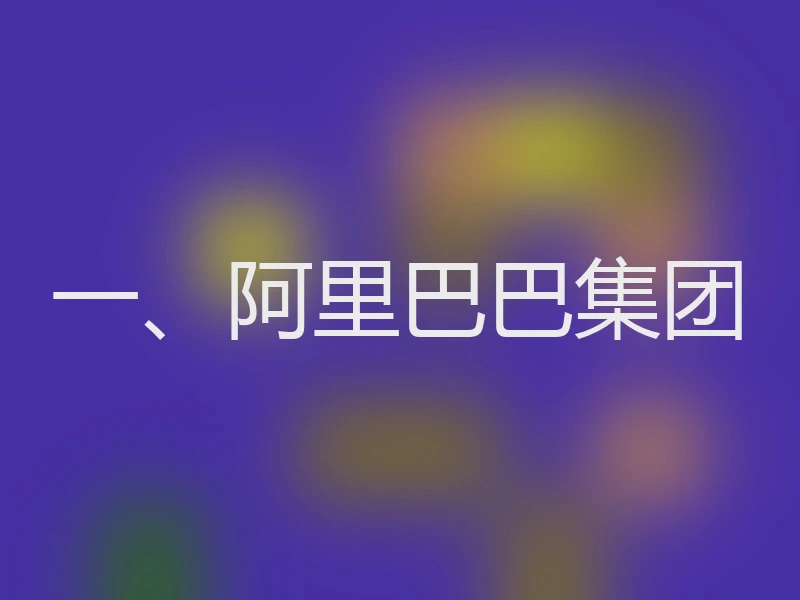 一、阿里巴巴集团