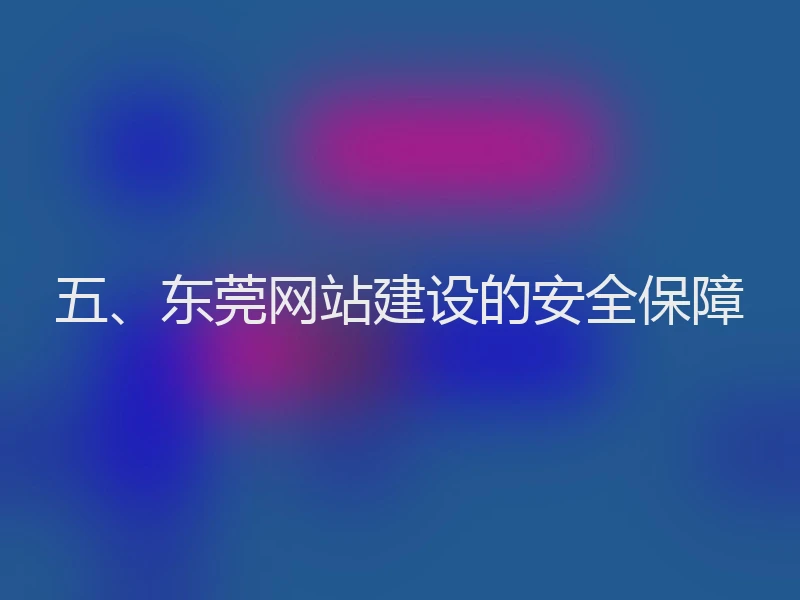 五、东莞网站建设的安全保障