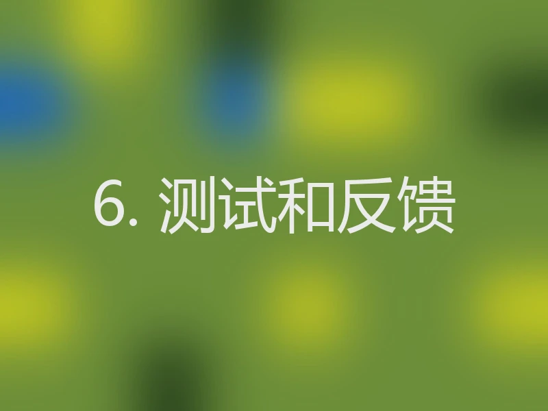 6. 测试和反馈
