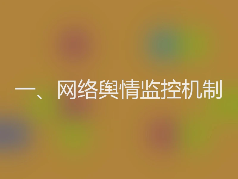 一、网络舆情监控机制
