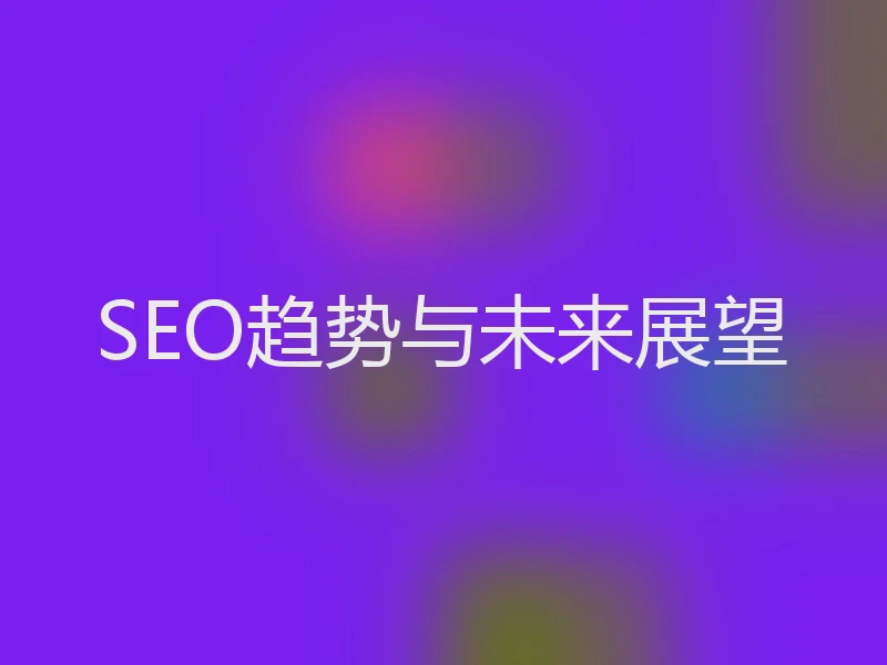 SEO趋势与未来展望