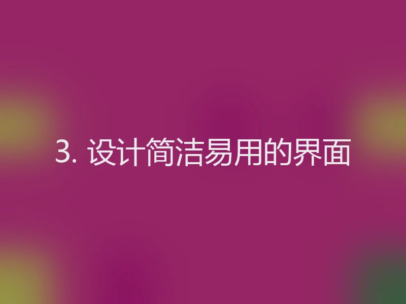 3. 设计简洁易用的界面