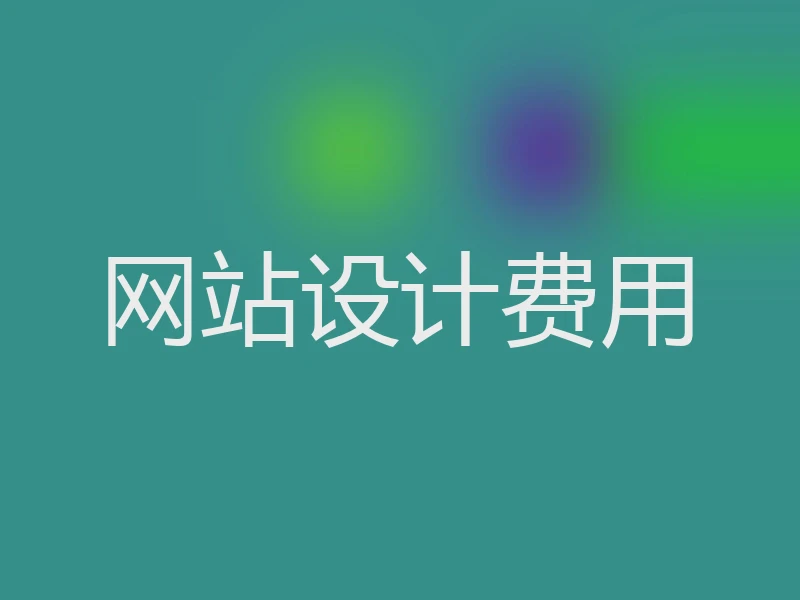 网站设计费用
