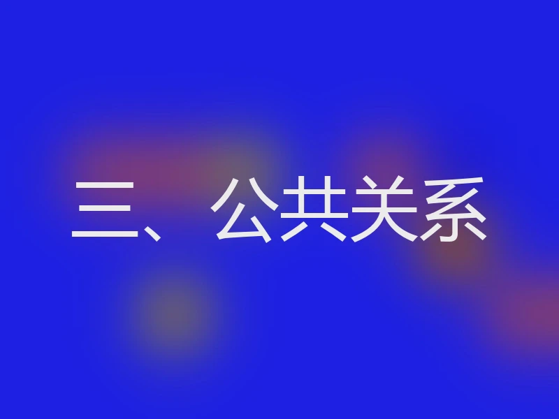 三、公共关系