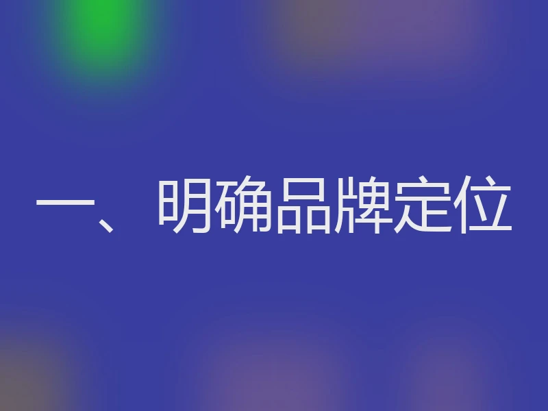 一、明确品牌定位