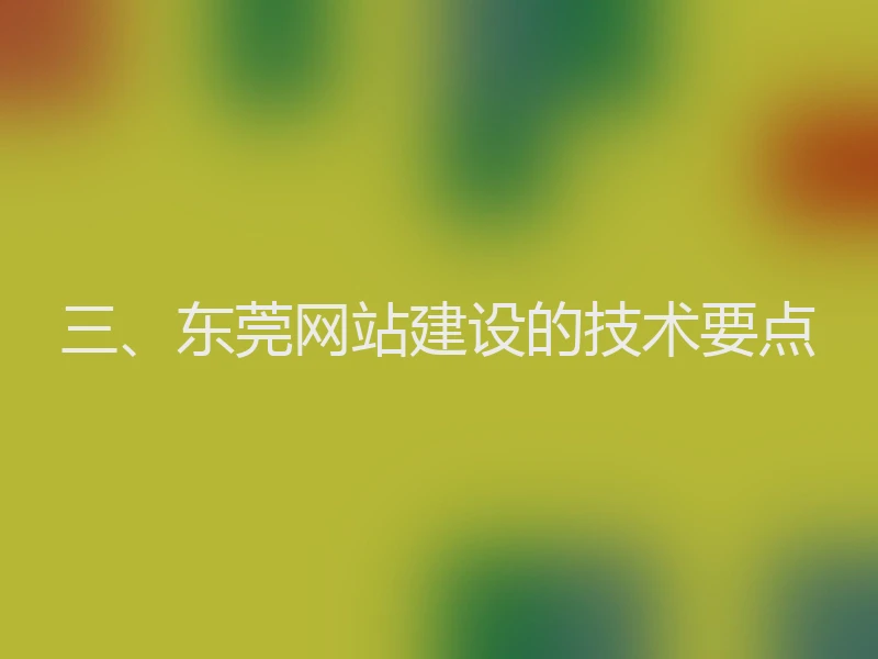 三、东莞网站建设的技术要点