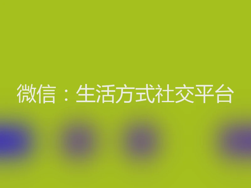 微信:生活方式社交平台