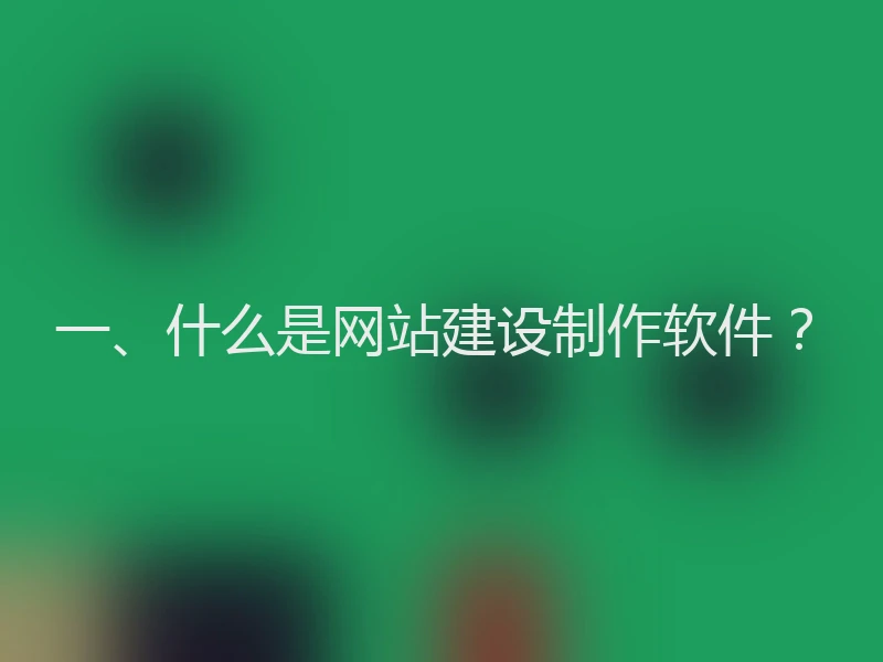 一、什么是网站建设制作软件？