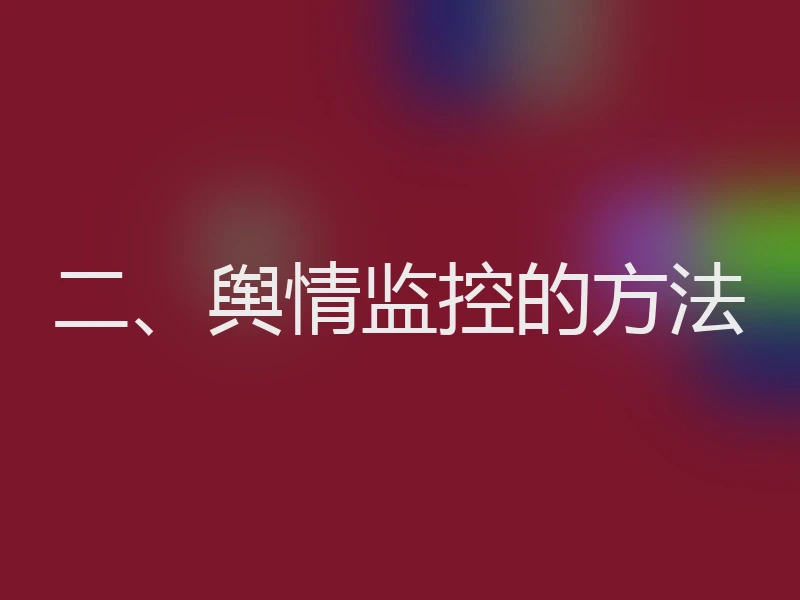 二、舆情监控的方法