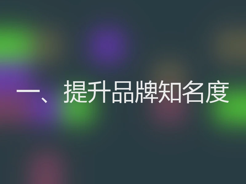 一、提升品牌知名度