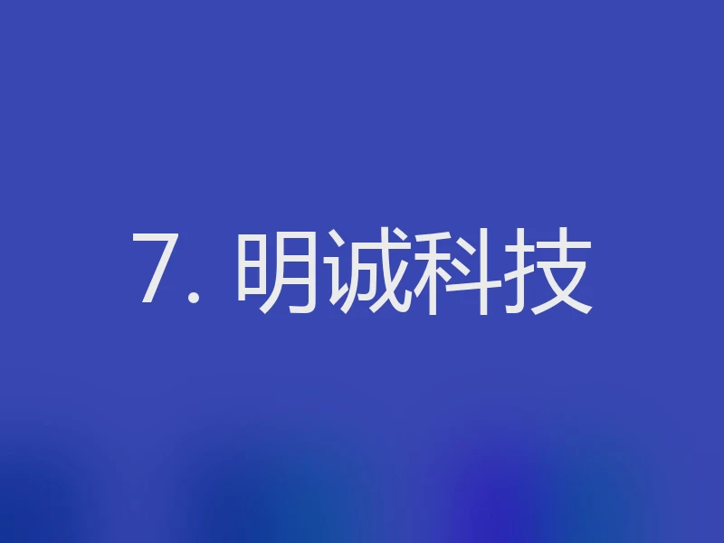 7. 明诚科技