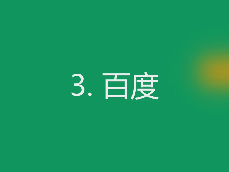 3. 百度