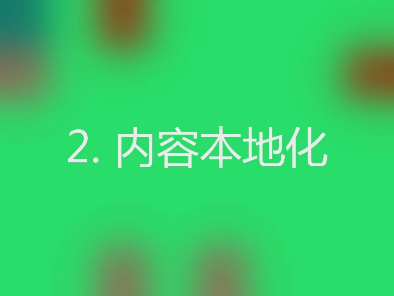 2. 内容本地化