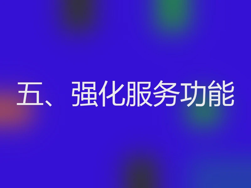 五、强化服务功能