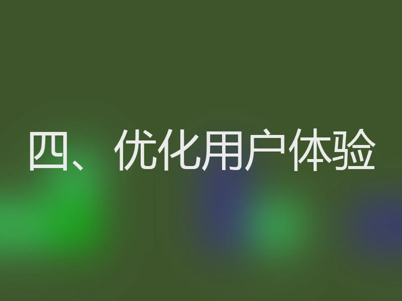四、优化用户体验
