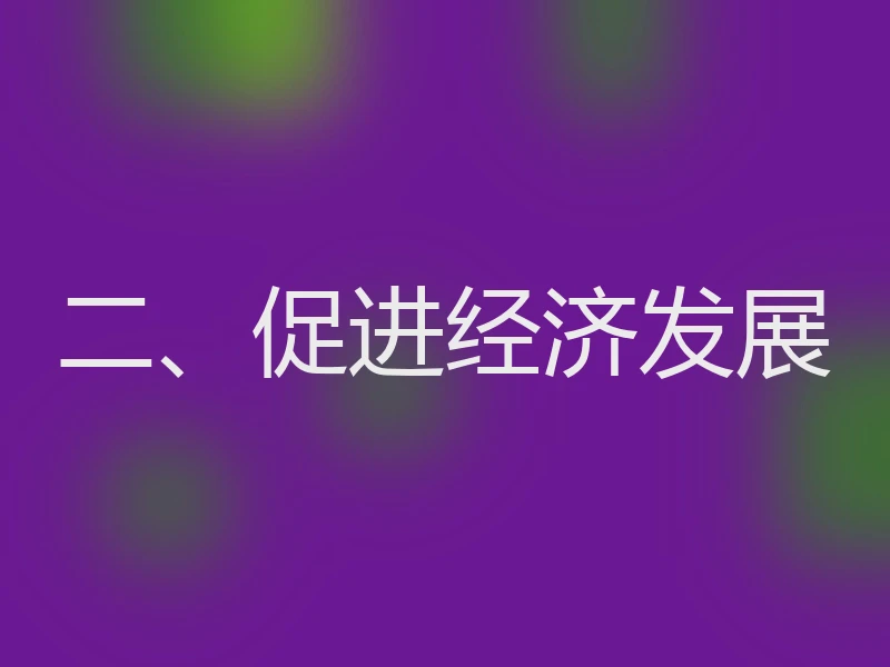 二、促进经济发展
