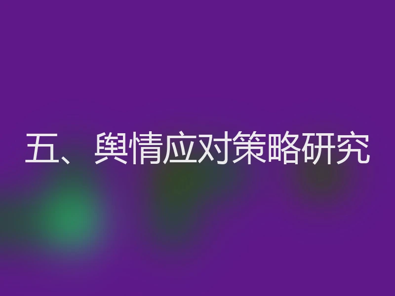 五、舆情应对策略研究