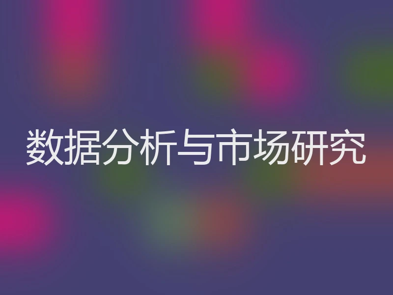 数据分析与市场研究