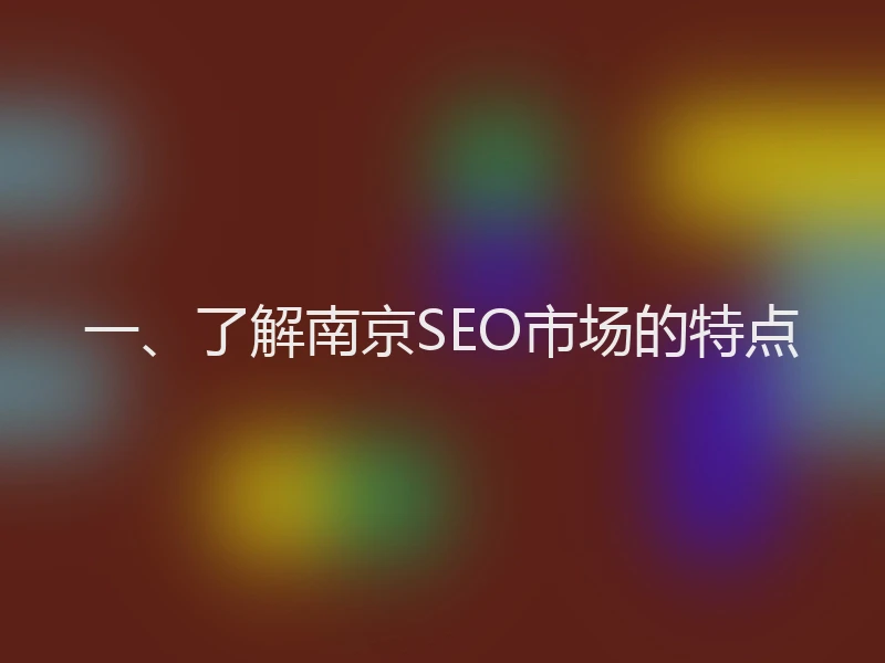 一、了解南京SEO市场的特点