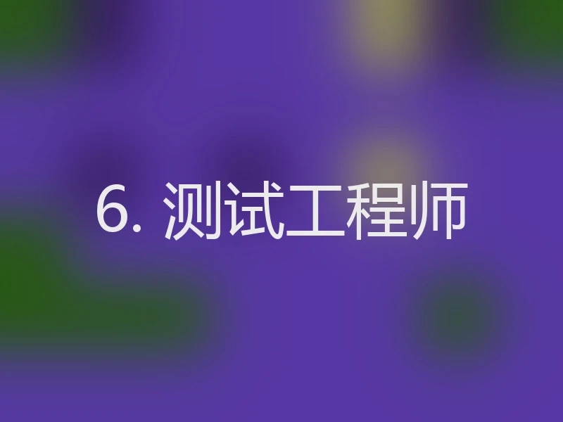 6. 测试工程师