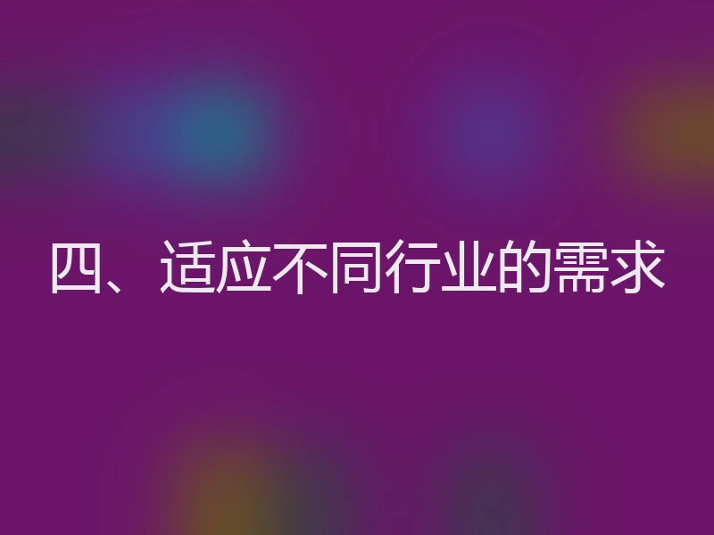 四、适应不同行业的需求