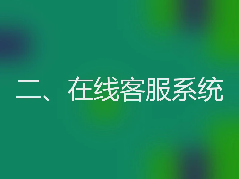 二、在线客服系统