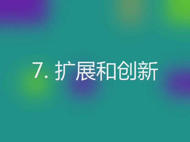 7. 扩展和创新