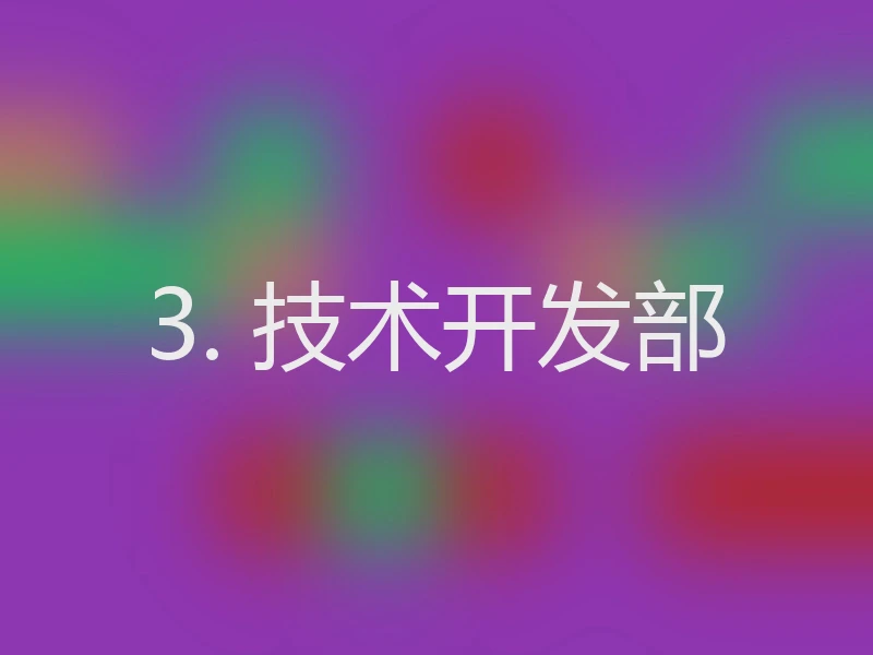 3. 技术开发部