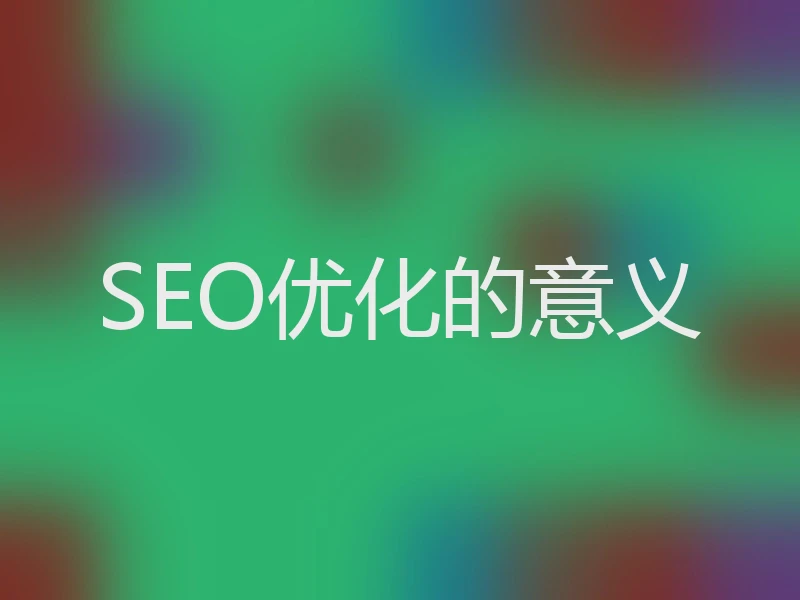 SEO优化的意义