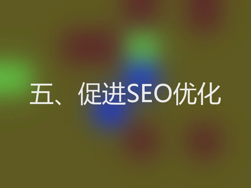 五、促进SEO优化