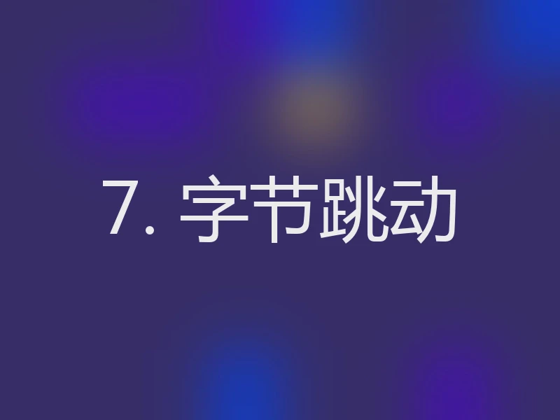 7. 字节跳动
