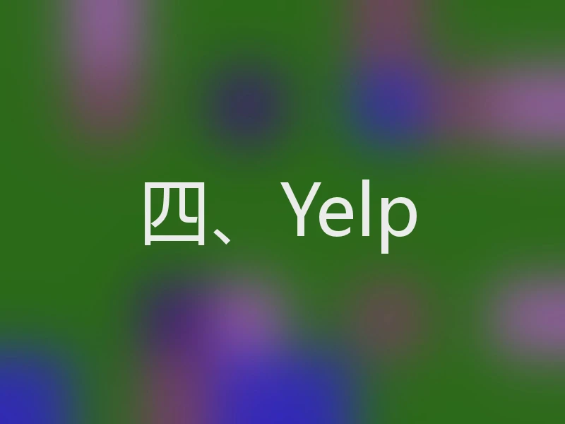 四、Yelp