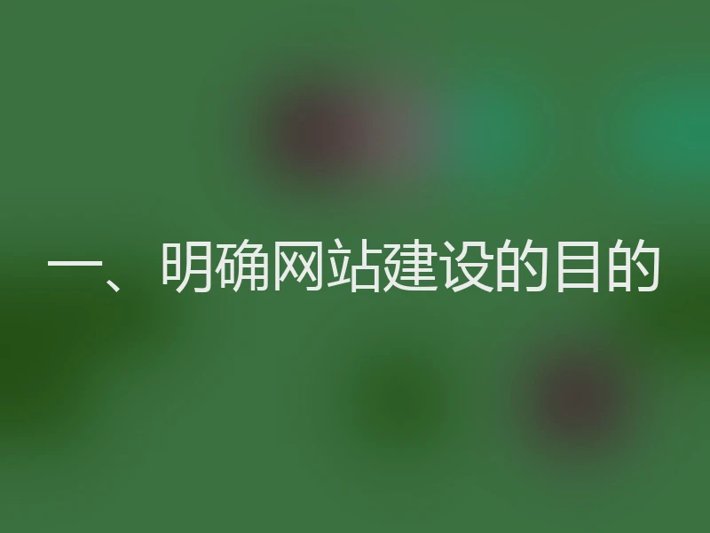 一、明确网站建设的目的
