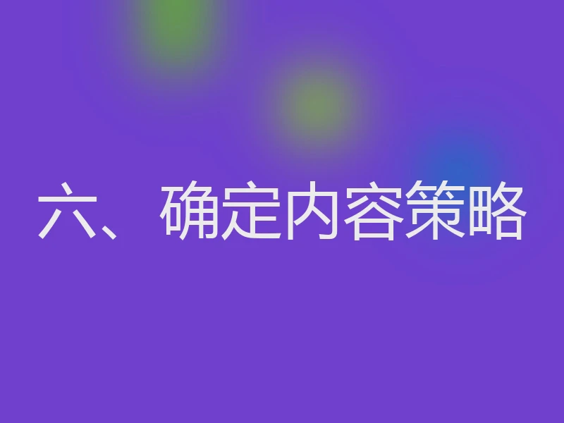 六、确定内容策略