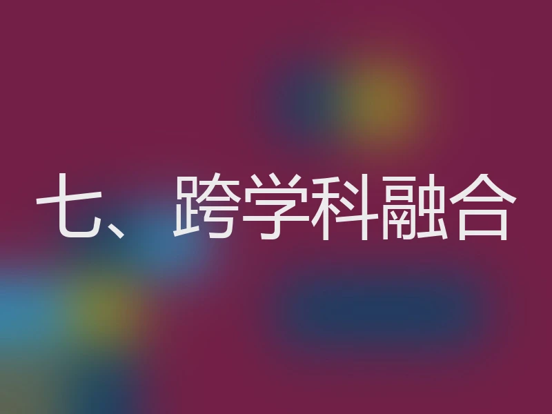 七、跨学科融合