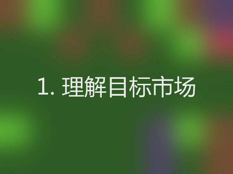 1. 理解目标市场