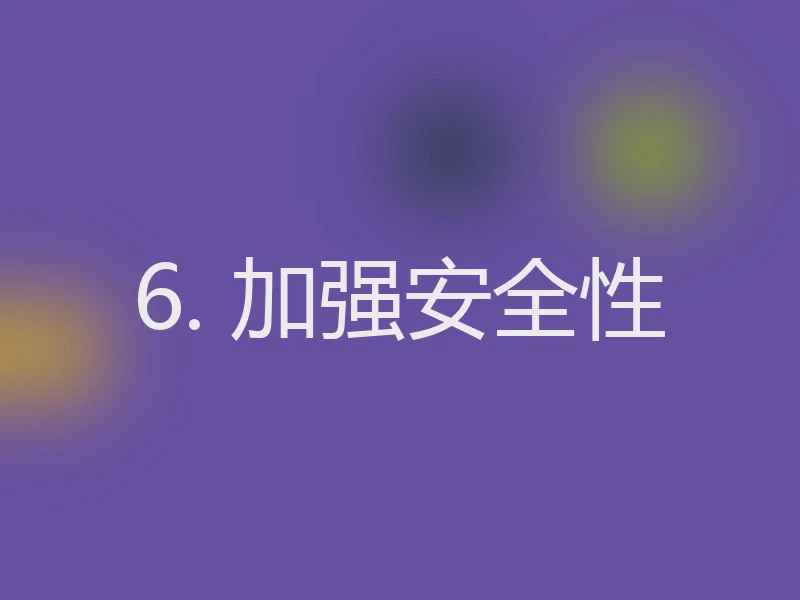 6. 加强安全性
